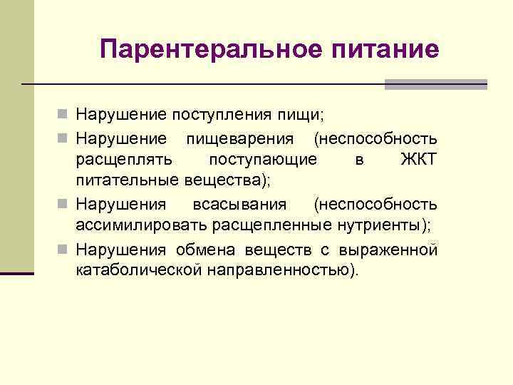   Парентеральное питание n Нарушение поступления пищи; n Нарушение  пищеварения (неспособность 