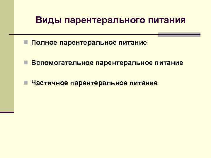   Виды парентерального питания n Полное парентеральное питание  n Вспомогательное парентеральное питание