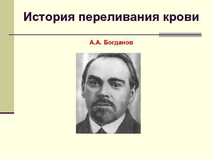 История переливания крови   А. А. Богданов 