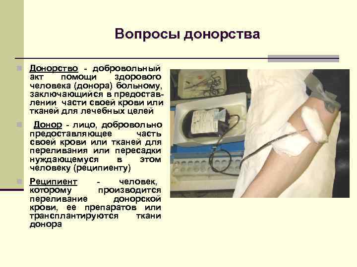      Вопросы донорства n Донорство - добровольный акт  помощи