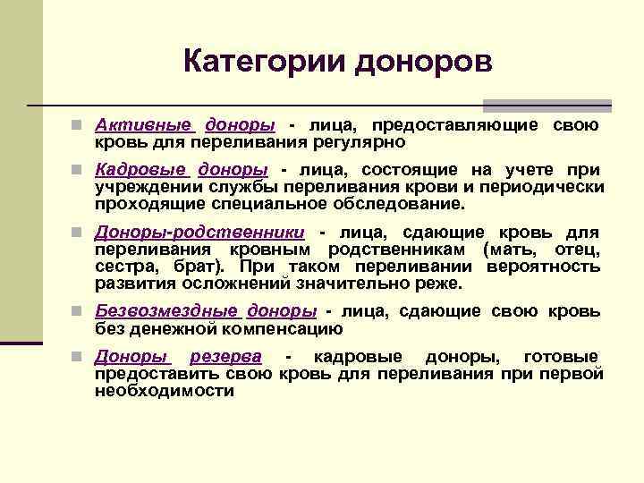   Категории доноров n Активные доноры - лица, предоставляющие свою  кровь для