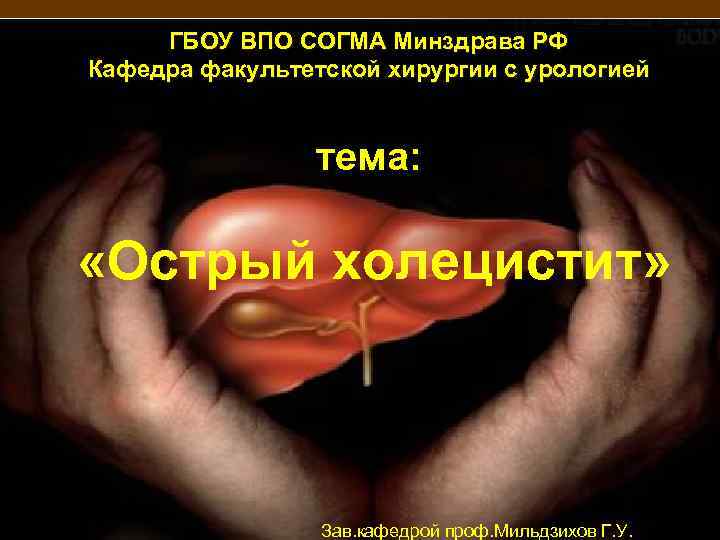  ГБОУ ВПО СОГМА Минздрава РФ Кафедра факультетской хирургии с урологией   