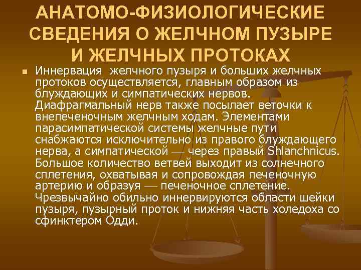  АНАТОМО-ФИЗИОЛОГИЧЕСКИЕ СВЕДЕНИЯ О ЖЕЛЧНОМ ПУЗЫРЕ   И ЖЕЛЧНЫХ ПРОТОКАХ n  Иннервация
