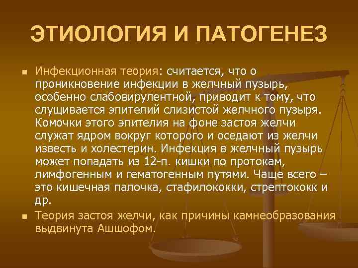   ЭТИОЛОГИЯ И ПАТОГЕНЕЗ n  Инфекционная теория: считается, что о проникновение инфекции