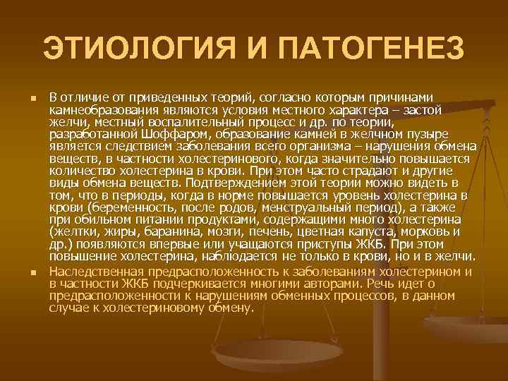   ЭТИОЛОГИЯ И ПАТОГЕНЕЗ n  В отличие от приведенных теорий, согласно которым