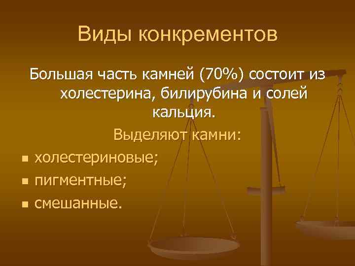  Виды конкрементов Большая часть камней (70%) состоит из холестерина, билирубина и солей 