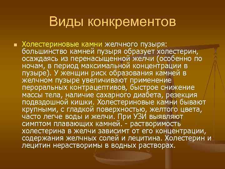    Виды конкрементов n  Холестериновые камни желчного пузыря: большинство камней пузыря