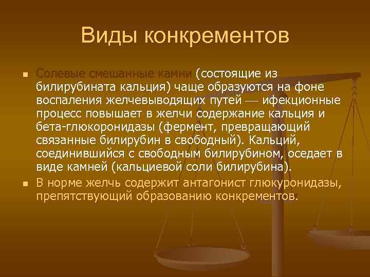    Виды конкрементов n  Солевые смешанные камни (состоящие из билирубината кальция)