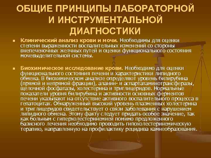   ОБЩИЕ ПРИНЦИПЫ ЛАБОРАТОРНОЙ   И ИНСТРУМЕНТАЛЬНОЙ   ДИАГНОСТИКИ n 