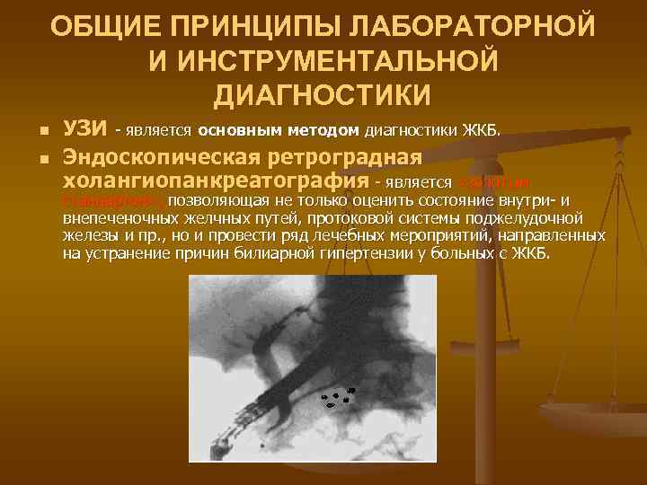 ОБЩИЕ ПРИНЦИПЫ ЛАБОРАТОРНОЙ И ИНСТРУМЕНТАЛЬНОЙ   ДИАГНОСТИКИ n  УЗИ - является основным