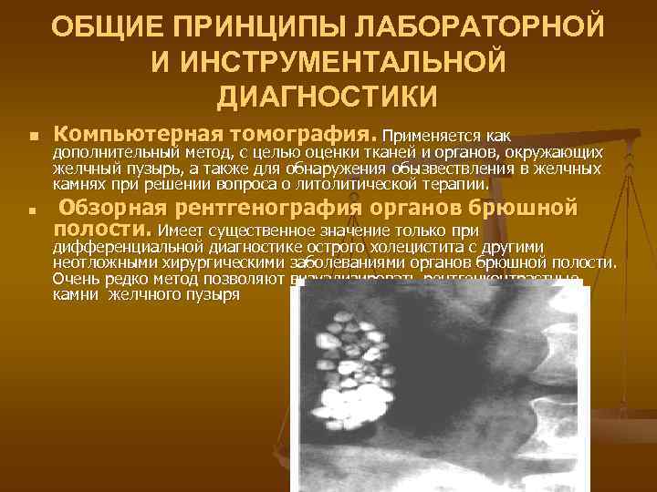   ОБЩИЕ ПРИНЦИПЫ ЛАБОРАТОРНОЙ   И ИНСТРУМЕНТАЛЬНОЙ   ДИАГНОСТИКИ n 