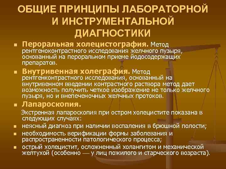   ОБЩИЕ ПРИНЦИПЫ ЛАБОРАТОРНОЙ   И ИНСТРУМЕНТАЛЬНОЙ   ДИАГНОСТИКИ n 