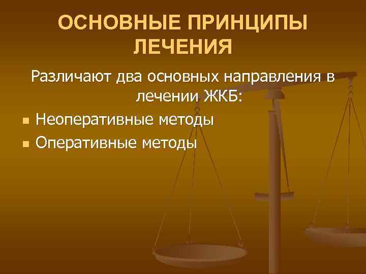   ОСНОВНЫЕ ПРИНЦИПЫ   ЛЕЧЕНИЯ Различают два основных направления в  