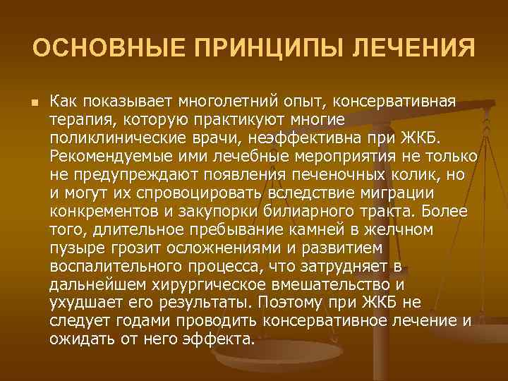 ОСНОВНЫЕ ПРИНЦИПЫ ЛЕЧЕНИЯ n  Как показывает многолетний опыт, консервативная терапия, которую практикуют многие