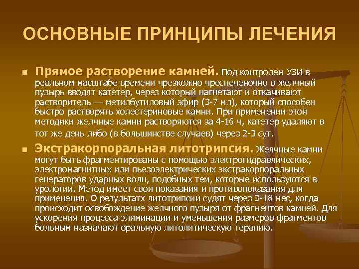 ОСНОВНЫЕ ПРИНЦИПЫ ЛЕЧЕНИЯ n  Прямое растворение камней. Под контролем УЗИ в реальном масштабе