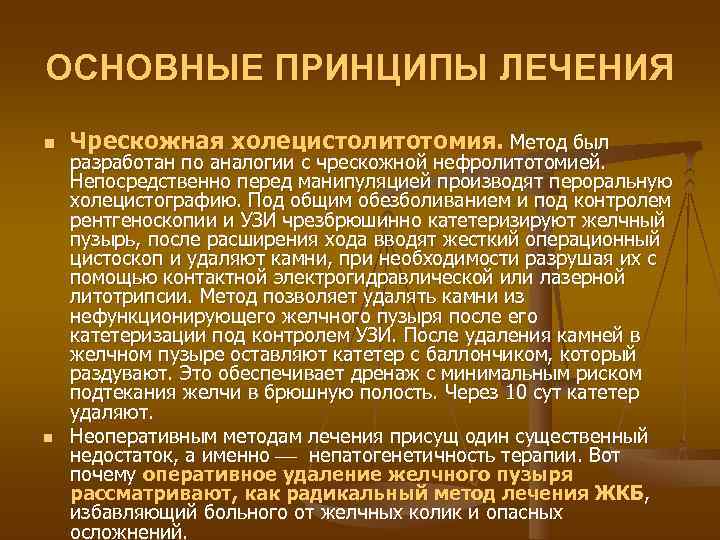 ОСНОВНЫЕ ПРИНЦИПЫ ЛЕЧЕНИЯ n  Чрескожная холецистолитотомия. Метод был разработан по аналогии с чрескожной