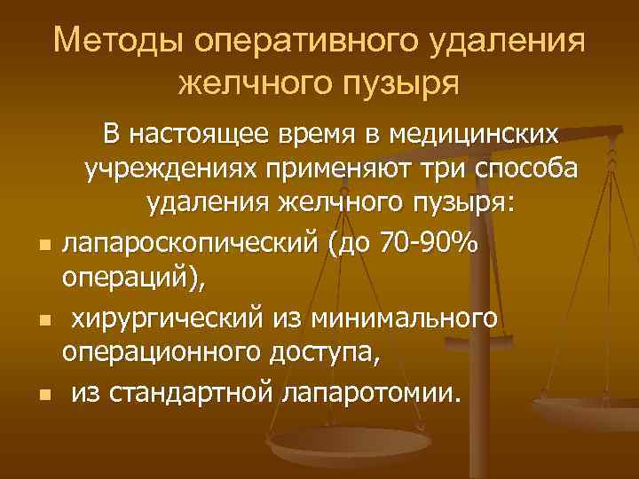 Методы оперативного удаления  желчного пузыря  В настоящее время в медицинских  учреждениях