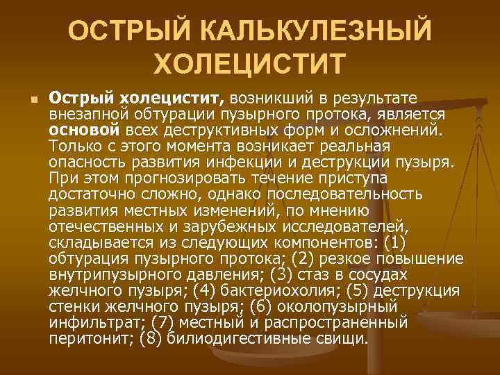  ОСТРЫЙ КАЛЬКУЛЕЗНЫЙ  ХОЛЕЦИСТИТ n  Острый холецистит, возникший в результате внезапной обтурации