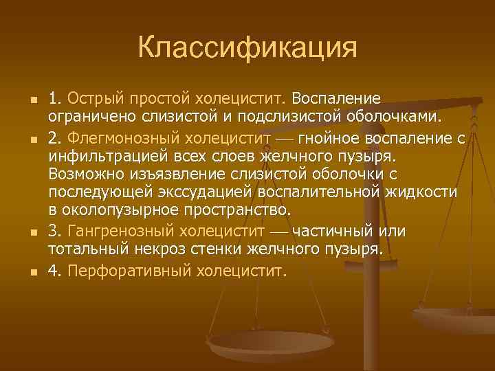    Классификация n  1. Острый простой холецистит. Воспаление ограничено слизистой и