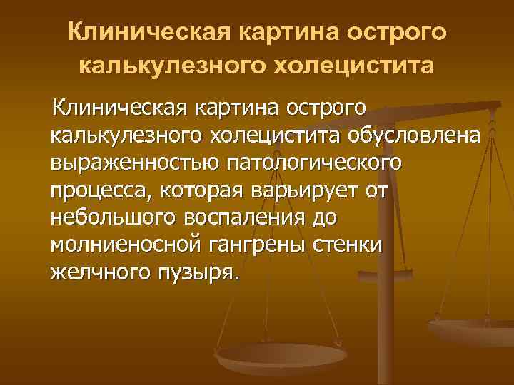  Клиническая картина острого  калькулезного холецистита Клиническая картина острого калькулезного холецистита обусловлена выраженностью
