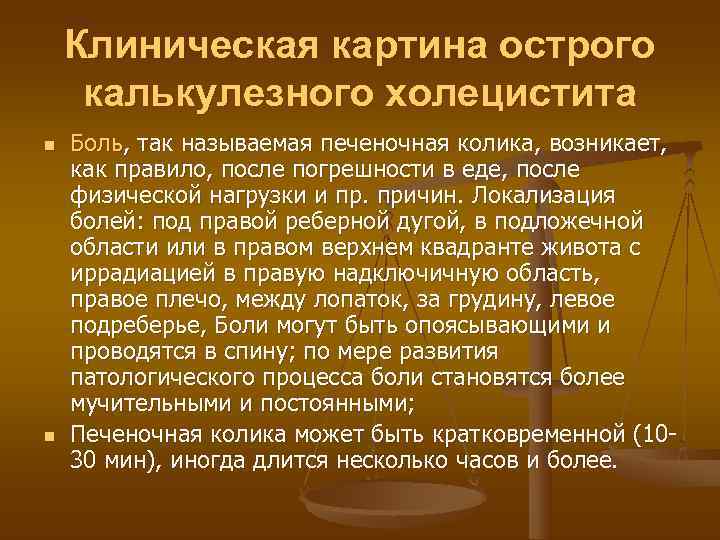   Клиническая картина острого калькулезного холецистита n  Боль, так называемая печеночная колика,