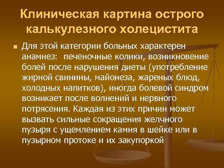   Клиническая картина острого калькулезного холецистита n  Для этой категории больных характерен