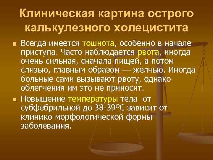   Клиническая картина острого калькулезного холецистита n  Всегда имеется тошнота, особенно в
