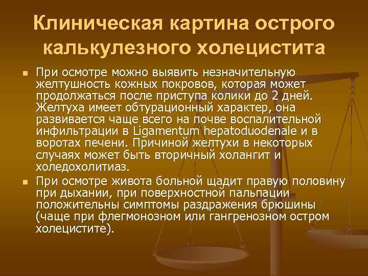   Клиническая картина острого калькулезного холецистита n  При осмотре можно выявить незначительную