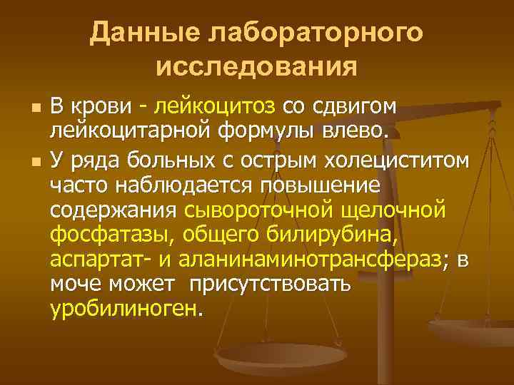   Данные лабораторного  исследования n  В крови - лейкоцитоз со сдвигом