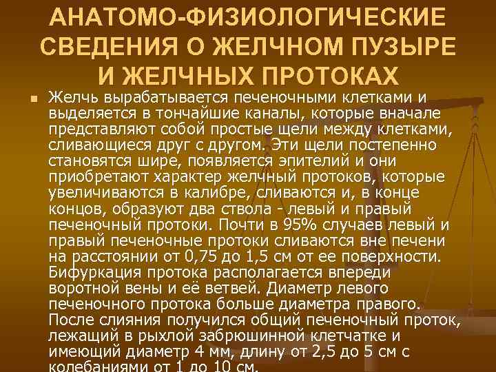  АНАТОМО-ФИЗИОЛОГИЧЕСКИЕ СВЕДЕНИЯ О ЖЕЛЧНОМ ПУЗЫРЕ   И ЖЕЛЧНЫХ ПРОТОКАХ n  Желчь