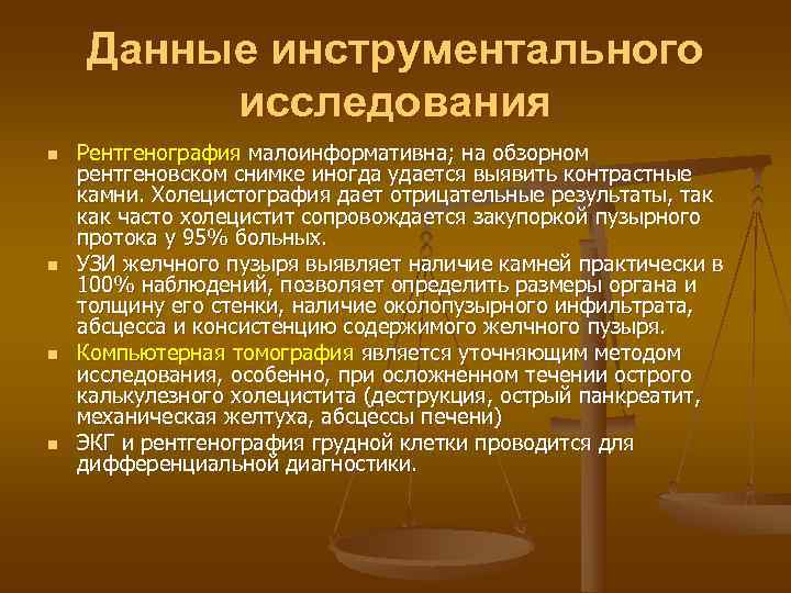   Данные инструментального   исследования n  Рентгенография малоинформативна; на обзорном рентгеновском