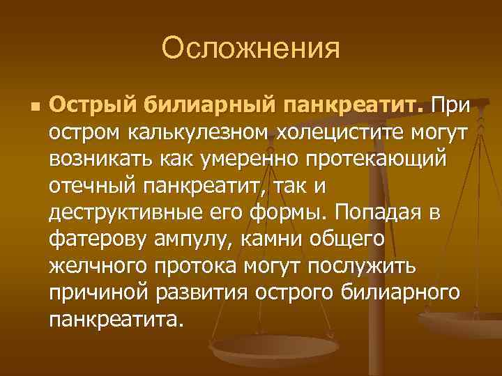    Осложнения n  Острый билиарный панкреатит. При остром калькулезном холецистите могут