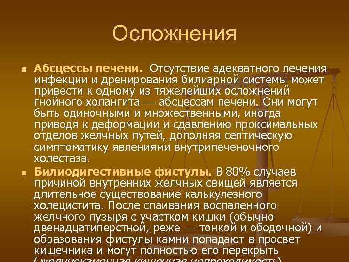     Осложнения n  Абсцессы печени. Отсутствие адекватного лечения инфекции и