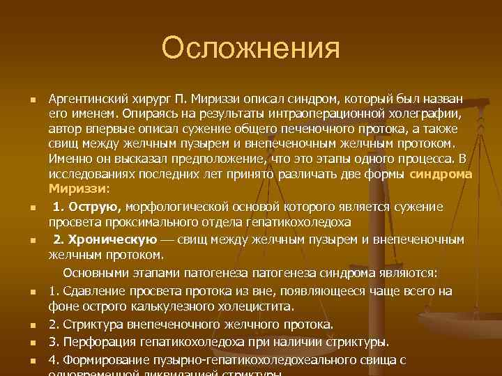      Осложнения n  Аргентинский хирург П. Мириззи описал синдром,