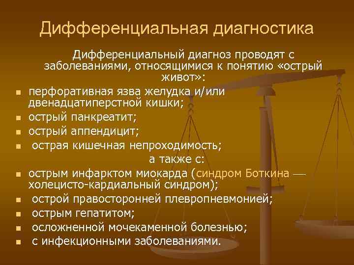  Дифференциальная диагностика   Дифференциальный диагноз проводят с  заболеваниями, относящимися к понятию