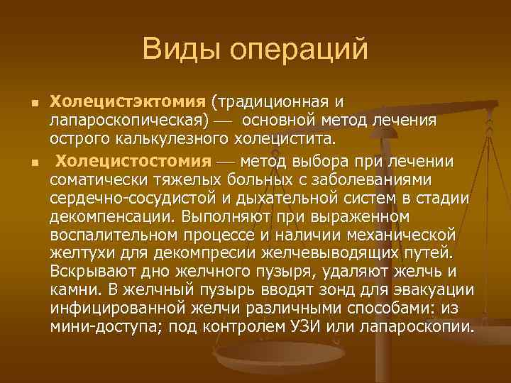    Виды операций n  Холецистэктомия (традиционная и лапароскопическая)  основной метод