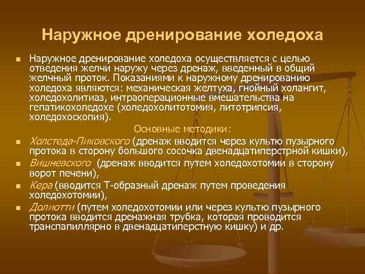  Наружное дренирование холедоха n  Наружное дренирование холедоха осуществляется с целью отведения желчи