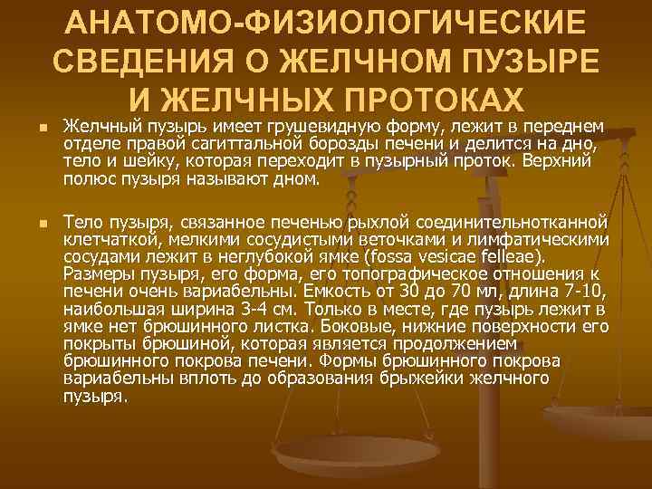  АНАТОМО-ФИЗИОЛОГИЧЕСКИЕ СВЕДЕНИЯ О ЖЕЛЧНОМ ПУЗЫРЕ   И ЖЕЛЧНЫХ ПРОТОКАХ n  Желчный