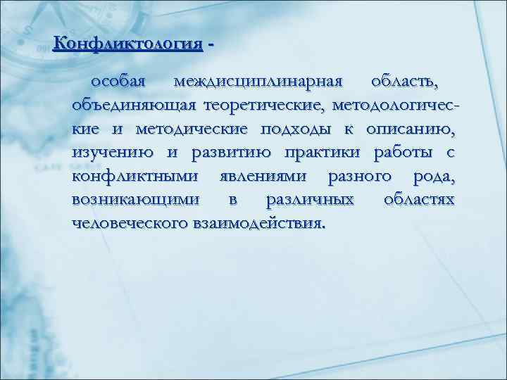 Конфликтология -  особая междисциплинарная область,  объединяющая теоретические, методологичес- кие и методические подходы