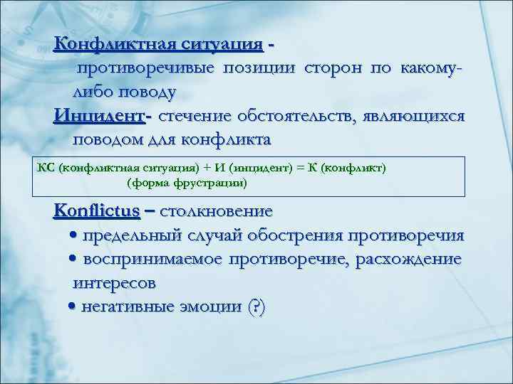  Конфликтная ситуация - противоречивые позиции сторон по какому-  либо поводу  Инцидент
