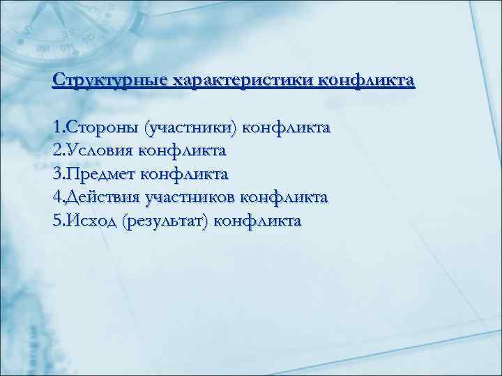 Структурные характеристики конфликта 1. Стороны (участники) конфликта 2. Условия конфликта 3. Предмет конфликта 4.
