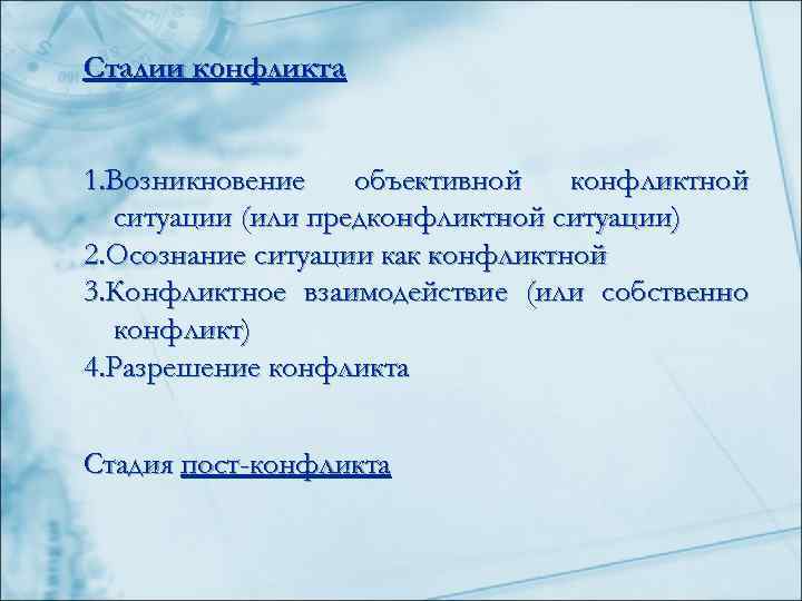 Стадии конфликта  1. Возникновение  объективной  конфликтной  ситуации (или предконфликтной ситуации)