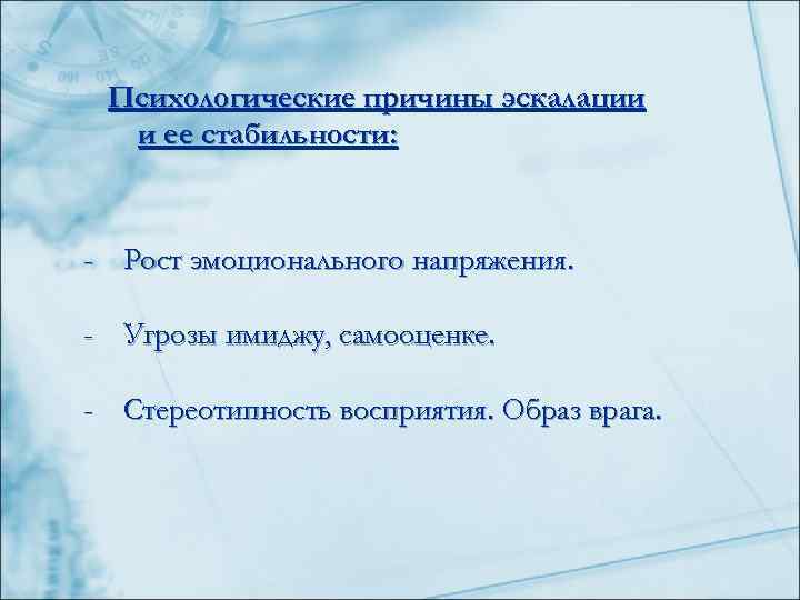  Психологические причины эскалации  и ее стабильности: - Рост эмоционального напряжения.  -