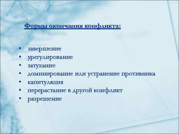   Формы окончания конфликта: •  завершение •  урегулирование •  затухание