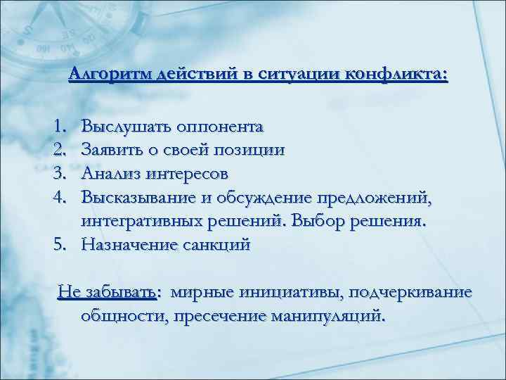  Алгоритм действий в ситуации конфликта:  1. Выслушать оппонента 2. Заявить о своей