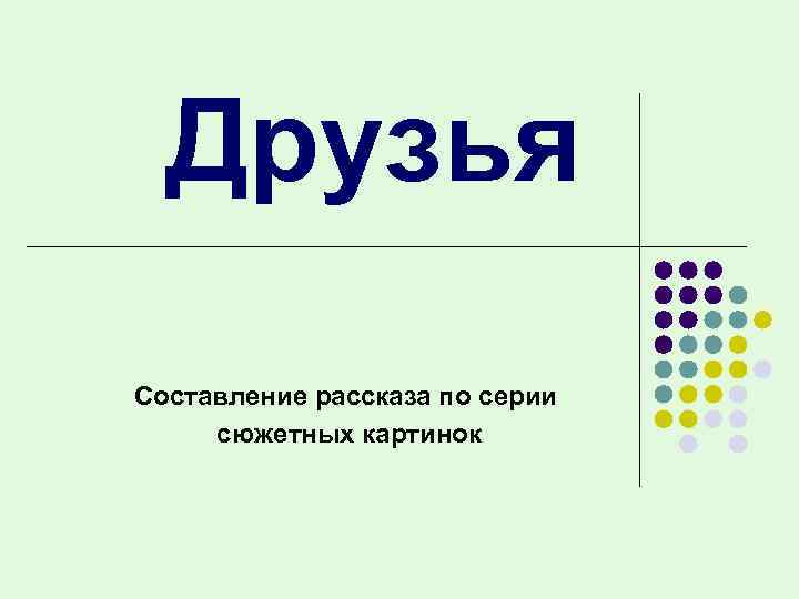 Дружить составить предложение