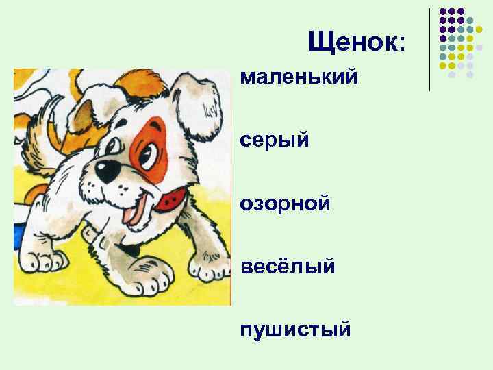  Щенок: маленький серый озорной весёлый пушистый 