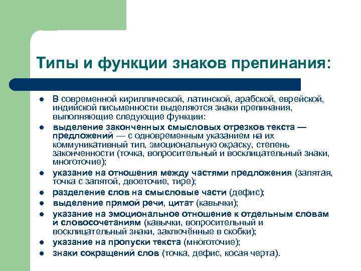 Типы и функции знаков препинания:  l  В современной кириллической, латинской, арабской, еврейской,