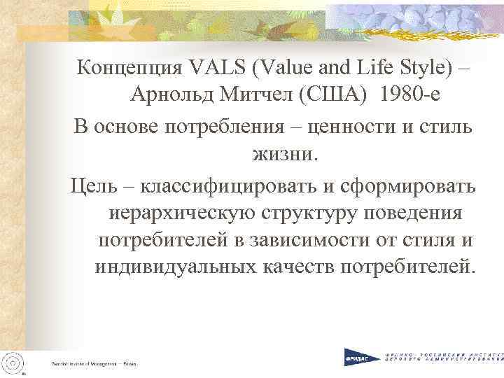 Концепция VALS (Value and Life Style) –  Арнольд Митчел (США) 1980 -е В