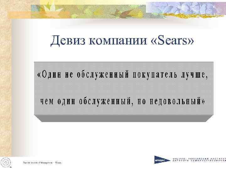 Девиз компании «Sears» 